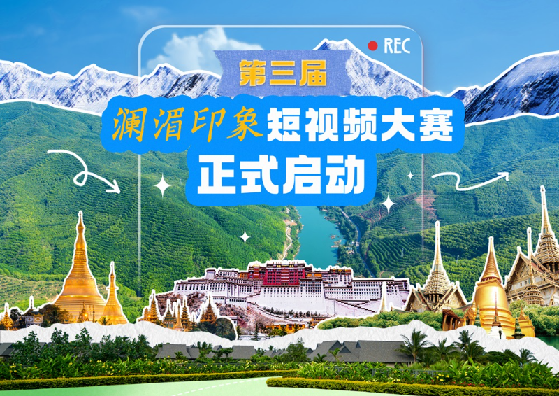 迈向澜湄合作十周年 第三届“澜湄印象”短视频大赛启动