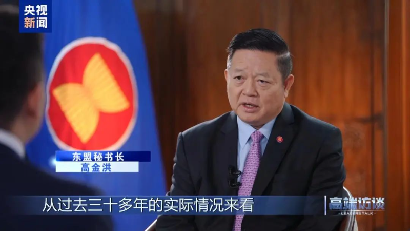 央视高端访谈：专访东盟秘书长高金洪