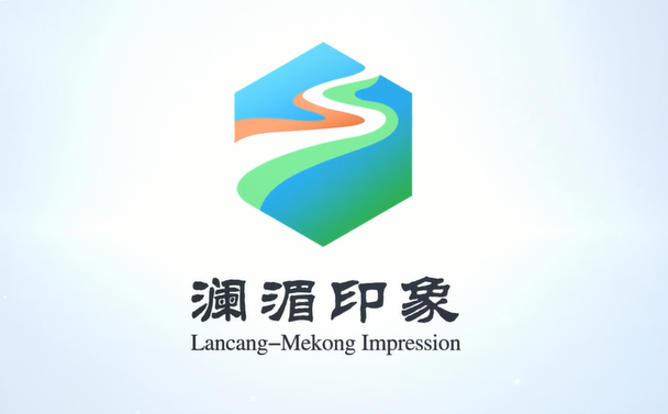第三届“澜湄印象”短视频大赛启动