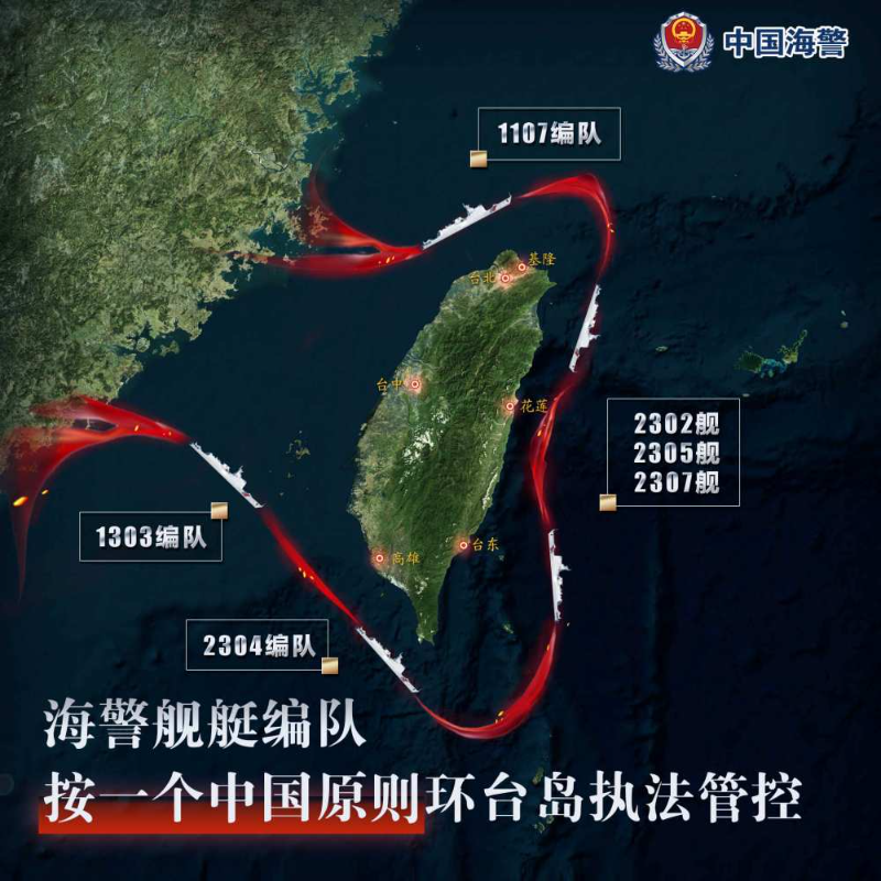 中国海警舰艇编队按一个中国原则环台岛执法管控
