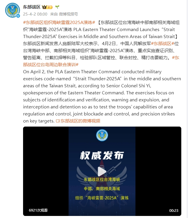 解放军在台湾海峡中部、南部相关海域组织“海峡雷霆-2025A”演练