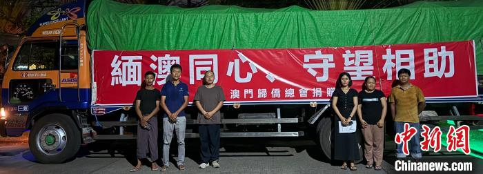 澳门归侨总会首批援助缅甸物资已运抵灾区