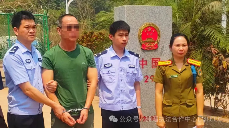 澜湄执法合作中心协调老挝警方向中国警方移交一名逃犯