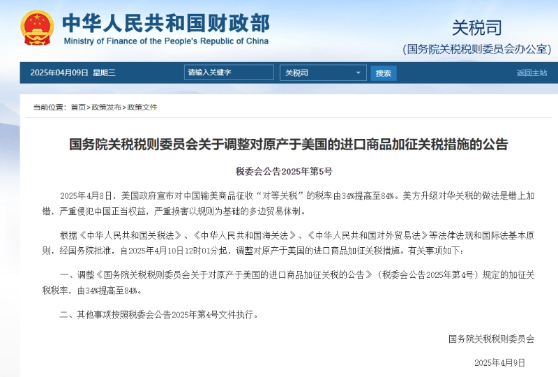 反制美国 中国对原产于美国的进口商品加征关税税率由34%提高至84%