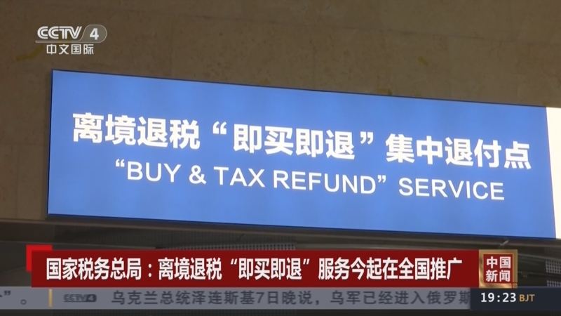 中国在全国推广境外旅客购物离境退税“即买即退”