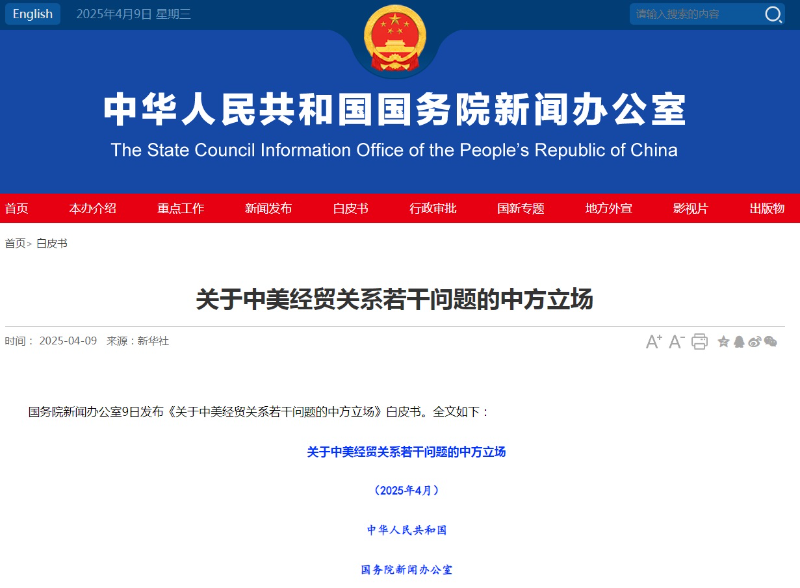 中国发布《关于中美经贸关系若干问题的中方立场》白皮书