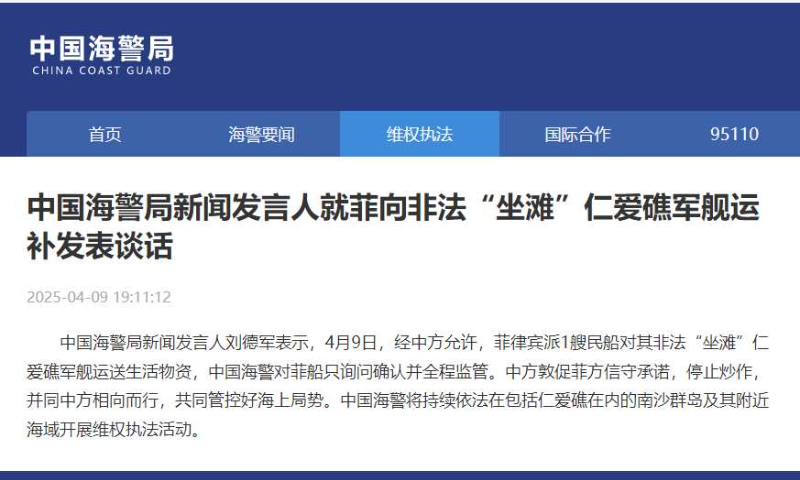 中国海警局就菲向非法“坐滩”仁爱礁军舰运补发表谈话