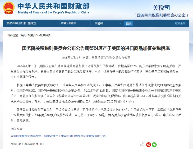 对等反制！中国对美国商品加征关税至125% 