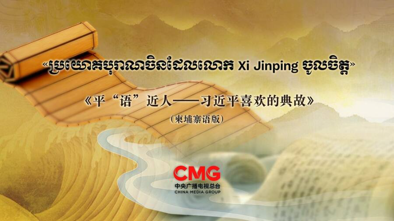 《平“语”近人——习近平喜欢的典故》（高棉语版）节目将在柬埔寨多家媒体播出