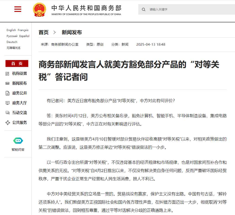 美国豁免部分产品“对等关税” 中国商务部回应