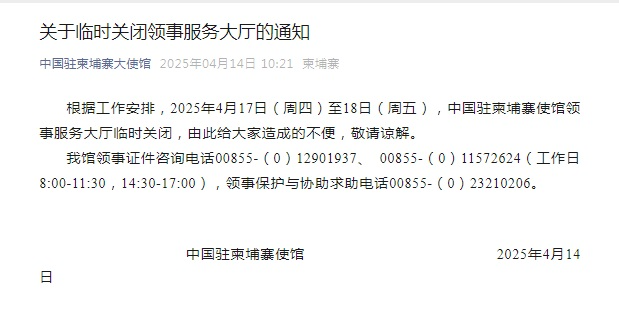 中国驻柬埔寨使馆领事服务大厅临时关闭2天