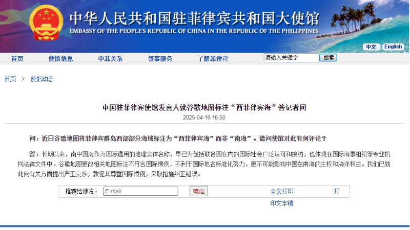 中国驻菲律宾使馆发言人就谷歌地图标注“西菲律宾海”答记者问