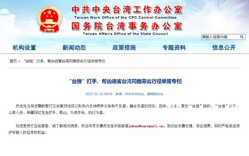 中国国台办：已收到超过3000封举报邮件 依法严惩“台独”打手、帮凶