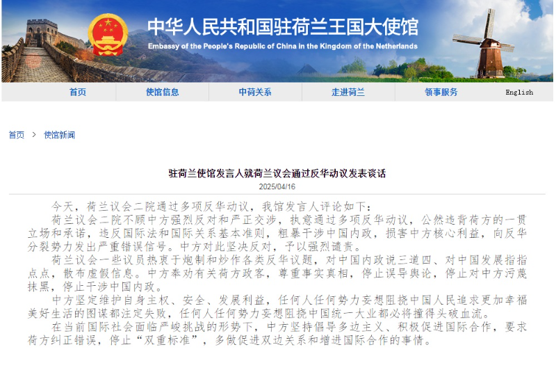 荷兰议会通过多项反华动议  中方予以强烈谴责