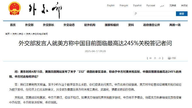 中国外交部发言人就美方称中国目前面临最高达245%关税答记者问