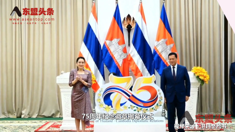 柬埔寨首相洪玛奈与泰国总理佩通坦共同主持两国建交75周年纪念活动 