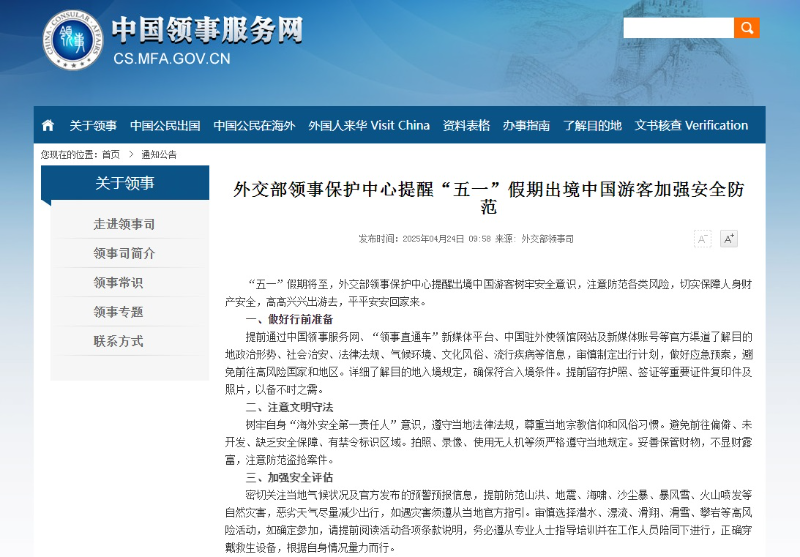 中国外交部领事保护中心提醒“五一”假期出境中国游客加强安全防范