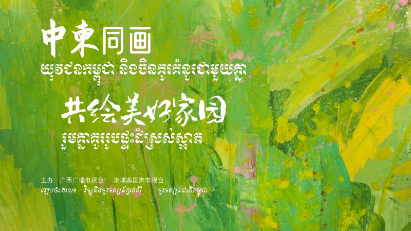 “中柬同画—共绘美好家园”绘画活动圆满举行