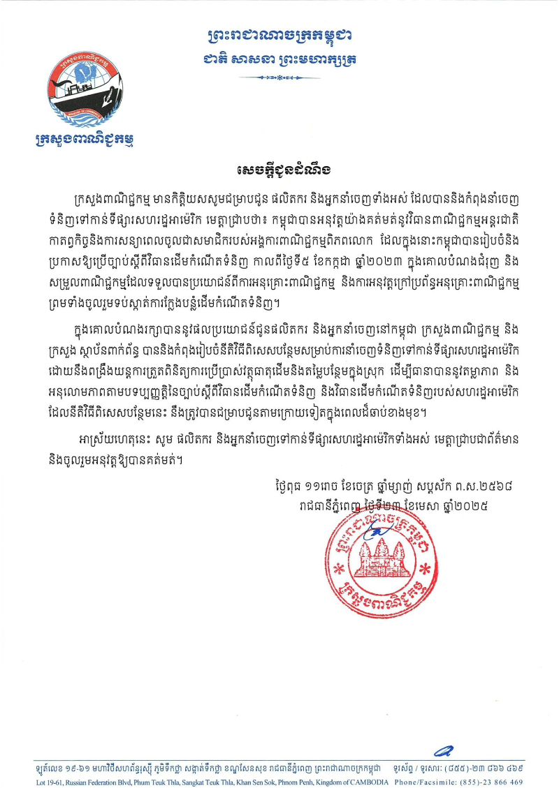 柬埔寨针对向美国市场出口产品制定附加特别程序 确保商品符合原产地规则