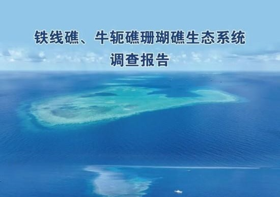 中国发布《铁线礁、牛轭礁珊瑚礁生态系统调查报告》 反击相关国家指责中国“填海造陆”言论 