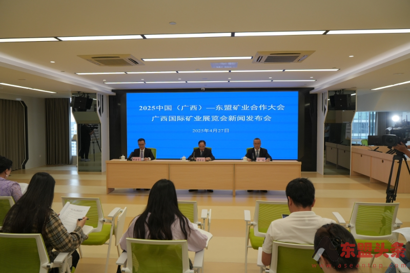 2025中国（广西）—东盟矿业合作大会、 广西国际矿业展览会5月下旬在南宁举办