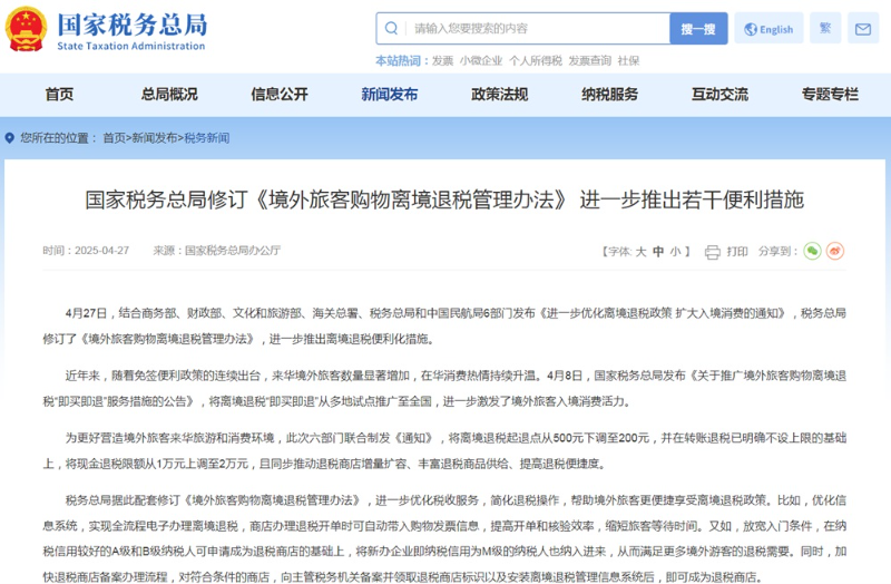 中国出台优化离境退税政策扩大入境消费措施 下调离境退税起退点 