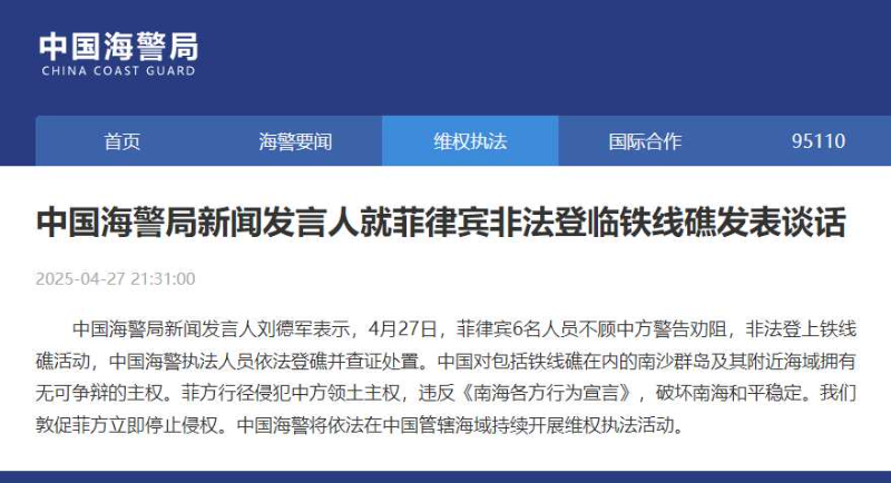 菲律宾非法登临铁线礁 中国海警局新闻发言人发表谈话