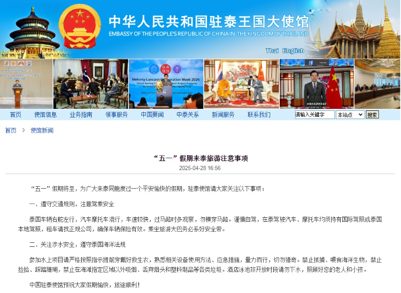 中国驻泰国大使馆发布“五一”假期赴泰旅游注意事项