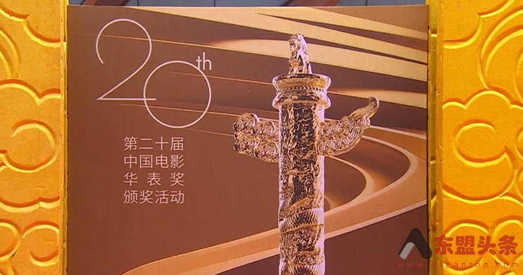 第二十届中国电影华表奖揭晓