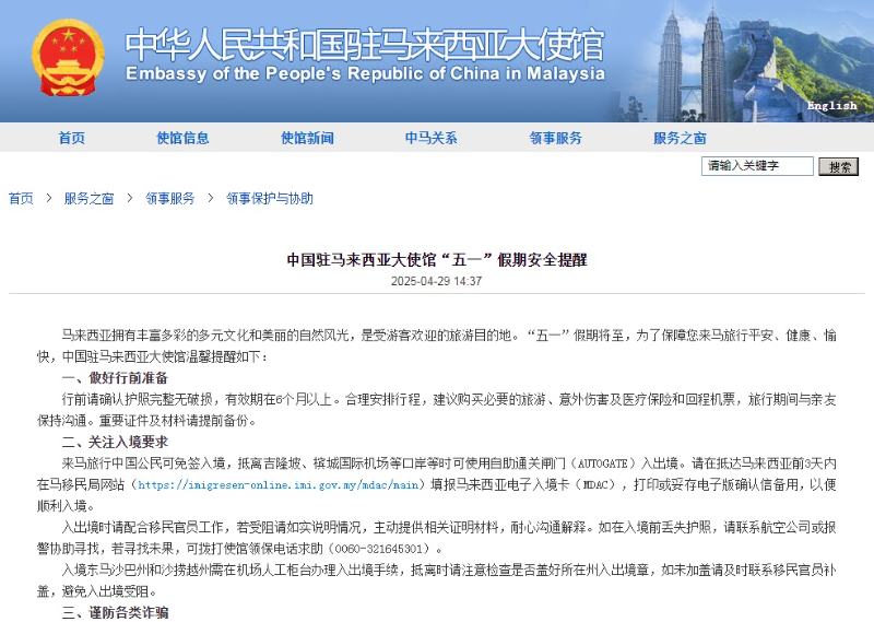 中国驻马来西亚大使馆发布“五一”假期安全提醒