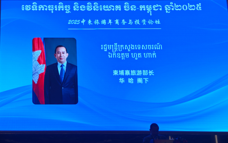 “2025中柬旅游年商务与投资论坛”在金边举行