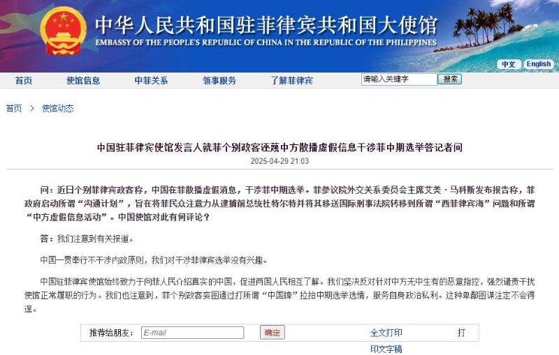 菲律宾有政客称中方散播虚假信息干涉菲中期选举 中国驻菲使馆回应
