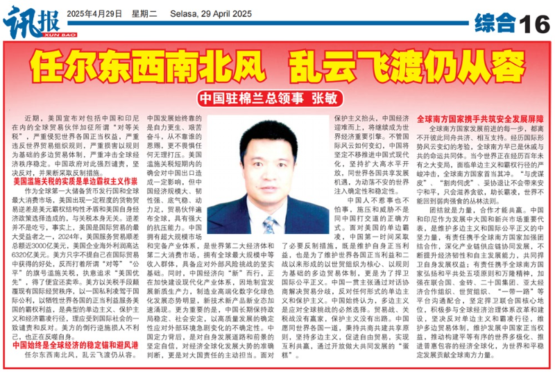 中国驻棉兰总领事张敏发表署名文章《任尔东西南北风 乱云飞渡仍从容》
