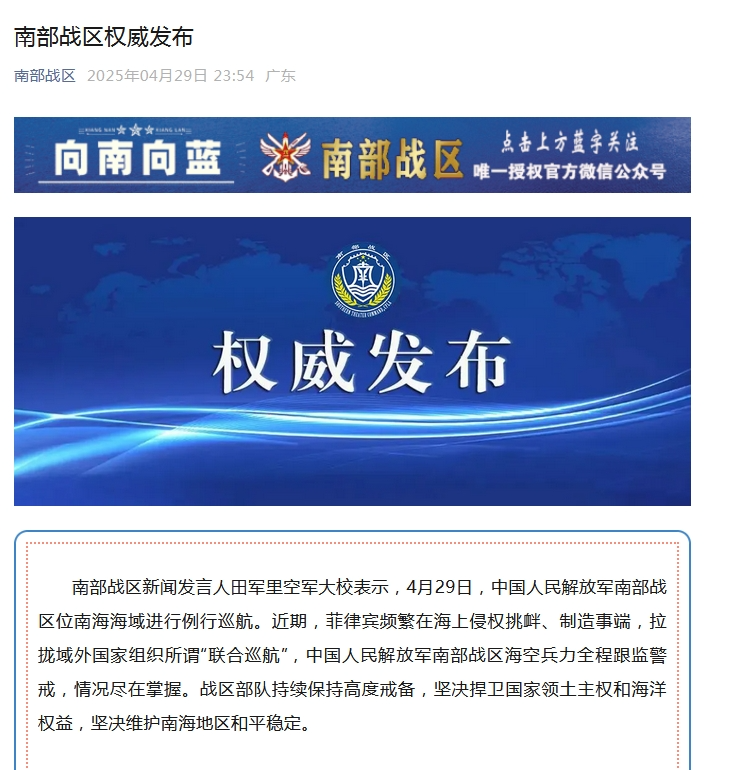 中国人民解放军南部战区位南海海域进行例行巡航