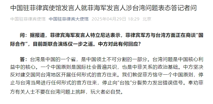 菲律宾军方与台湾方面正在商谈“国际合作” 中国使馆：奉劝菲方不要在台湾问题上挑衅