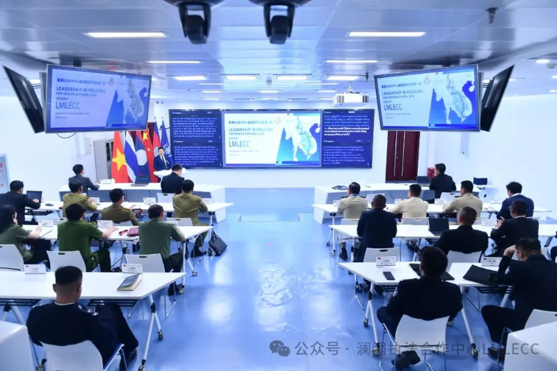 澜湄执法合作中心举办第一期高级警官研讨班