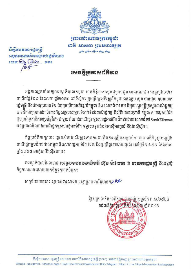 柬埔寨高官与美国贸易代表办公室官员视频会晤  计划5月14日开展双边谈判