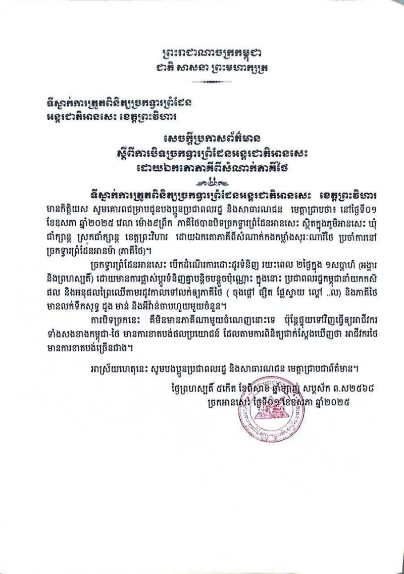泰国边防部队单方面关闭与柬埔寨柏威夏省接壤的安塞国际边境口岸