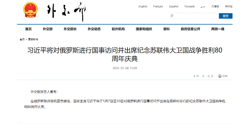 中国国家主席习近平将对俄罗斯进行国事访问 并出席纪念苏联伟大卫国战争胜利80周年庆典