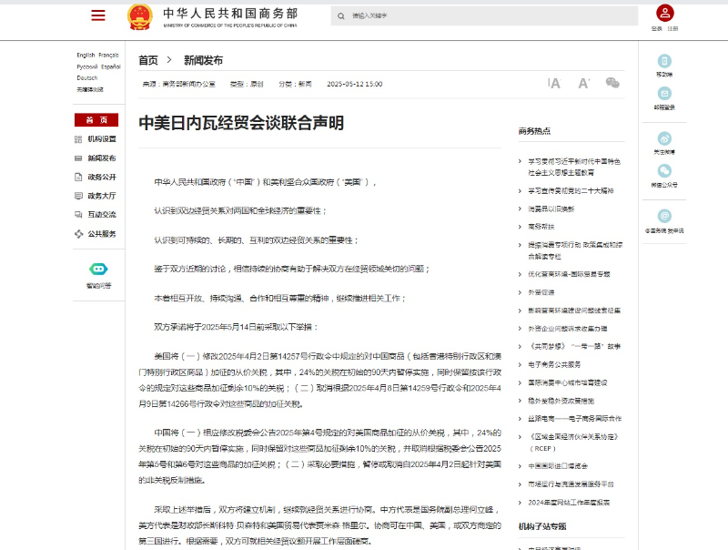 中国商务部：中美各自取消91%关税 美方暂停24%“对等关税” 中方暂停24%反制关税  