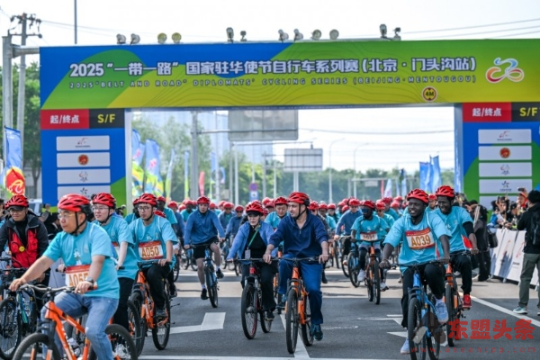 2025“一带一路”国家驻华使节自行车系列赛（北京·门头沟站）落幕