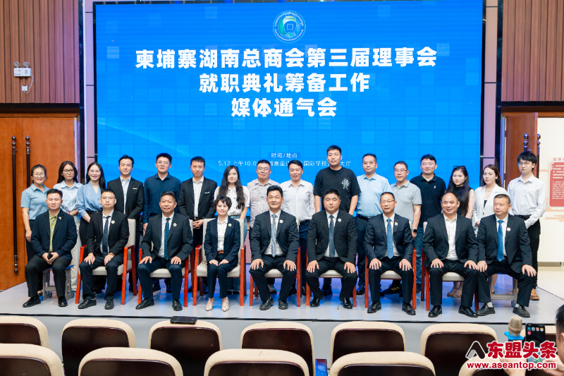 柬埔寨湖南总商会举办第三届理事会就职典礼媒体通气会
