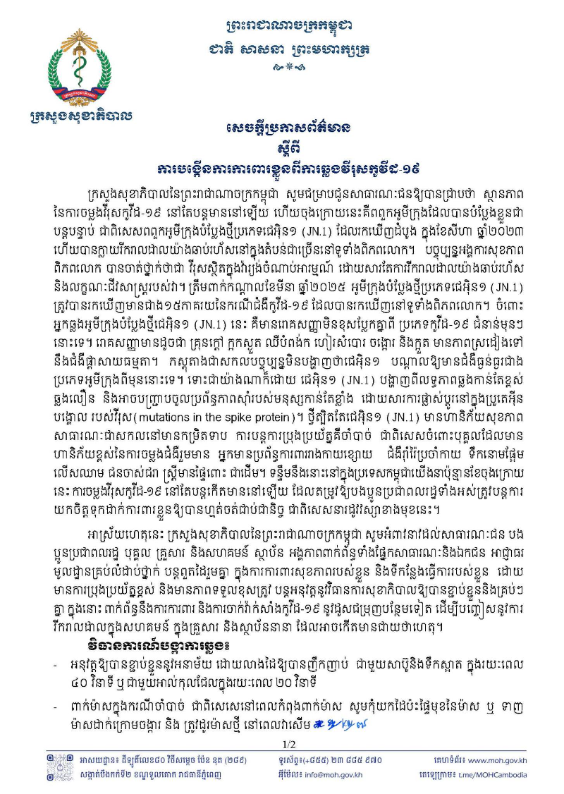 柬埔寨卫生部发布通告呼吁广大民众加强个人防护 预防新冠病毒奥密克戎感染