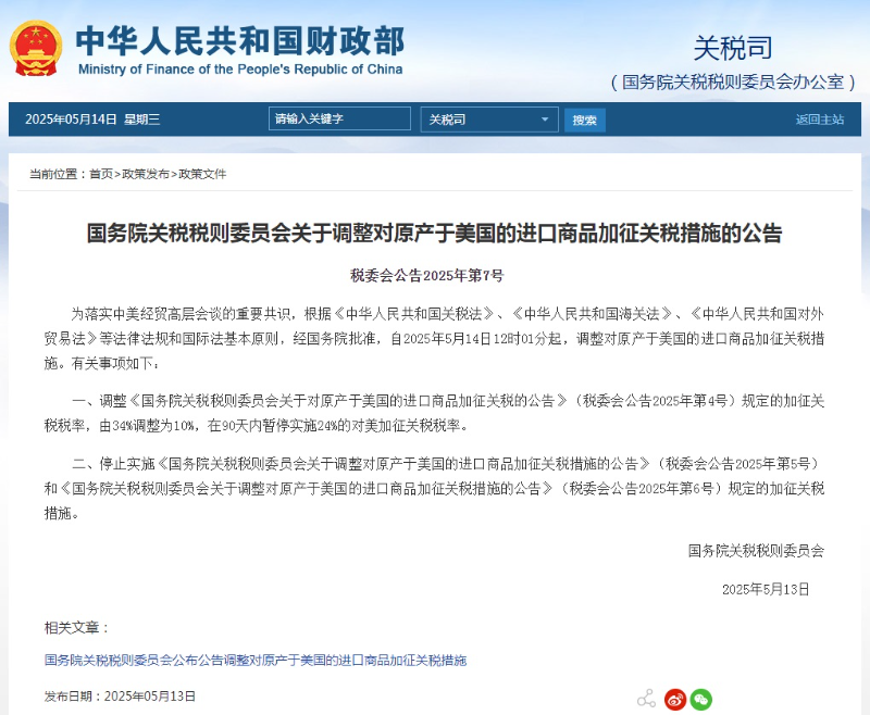 中国国务院关税税则委员会发布公告：调整对美关税