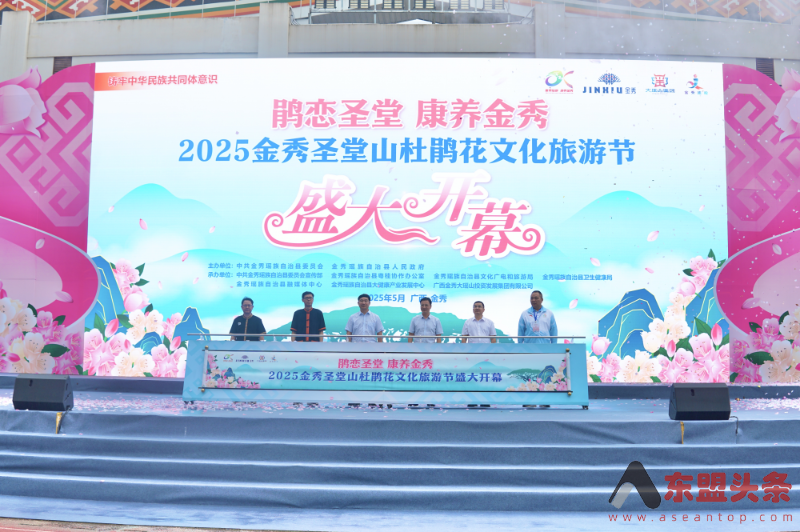2025金秀圣堂山杜鹃花文化旅游节开幕