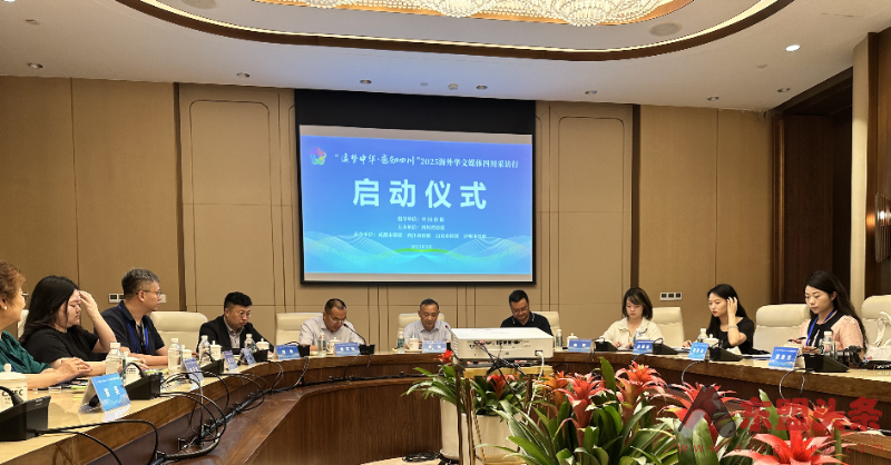 “追梦中华·感知四川”2025海外华文媒体四川采访行在成都启动