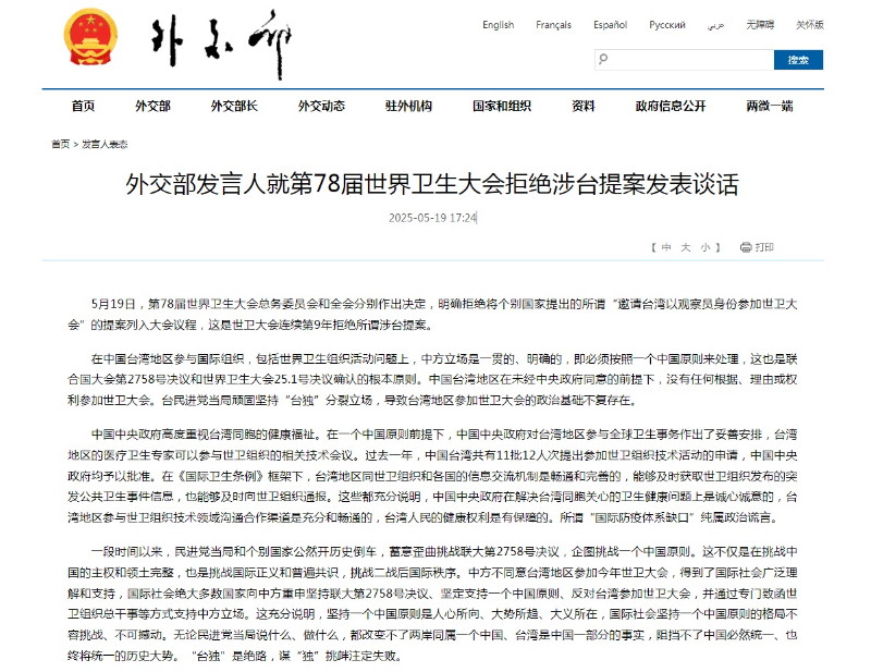 第78届世界卫生大会拒绝涉台提案 中国外交部发言人发表谈话
