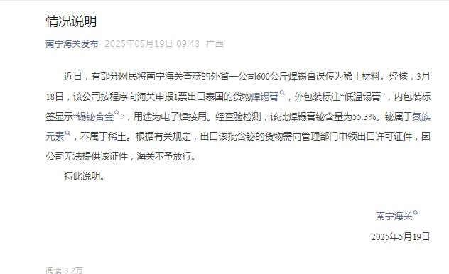 查获特大稀土走私案？南宁海关：系出口泰国含铋货物 需出口许可证 不属于稀土