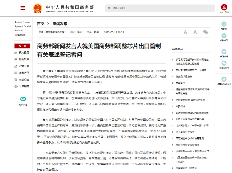中国商务部新闻发言人就美国商务部调整芯片出口管制有关表述答记者问