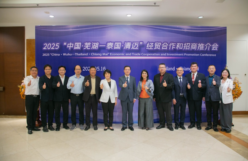 2025中国·芜湖—泰国·清迈经贸合作和招商推介会在清迈举行